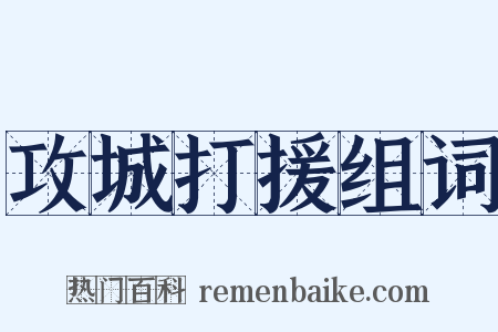 攻城打援组词是什么意思的图片